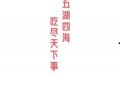 热门大瓜每日必吃,紧跟时事，畅享娱乐盛宴
